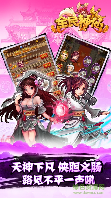 蘋果端全民神仙 v1.0.1 iPhone版 2