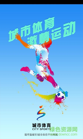 城市體育手機(jī)客戶(hù)端 v1.0 安卓版 3