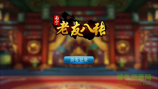 南寧老友八張 v1.0 安卓版 0