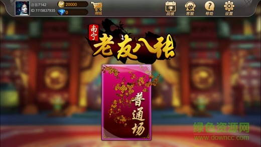 南寧老友八張iPhone版 v1.0 官方蘋果版 1