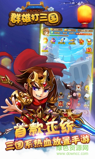 群雄打三國(guó)單機(jī)