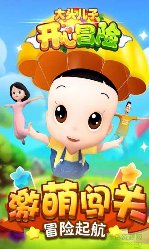 大頭兒子開心冒險(xiǎn)版游戲 v1.0.0 安卓版 0