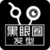 黑眼圈發(fā)型
