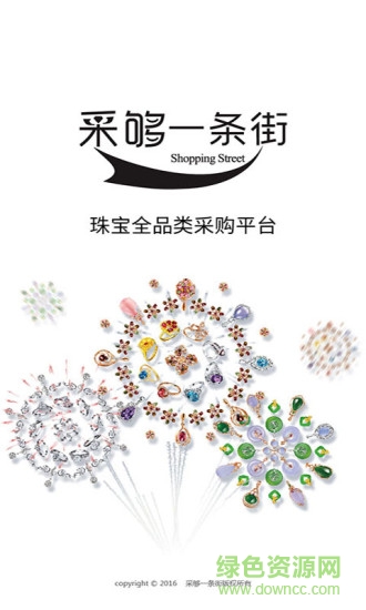 采夠一條街(珠寶采購平臺) v0.9.0 安卓版 4