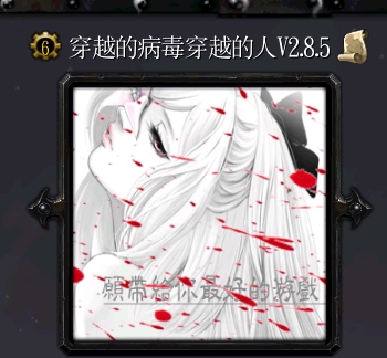 穿越的病毒穿越的人v2.8.5無(wú)cdp閃版