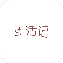 生活記應(yīng)用