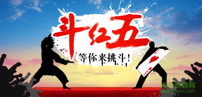 同城游戲利辛斗紅五 v1.0 安卓版 0