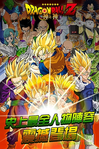 龍珠Z神與神單機正式版 v1.0.2 安卓版 0