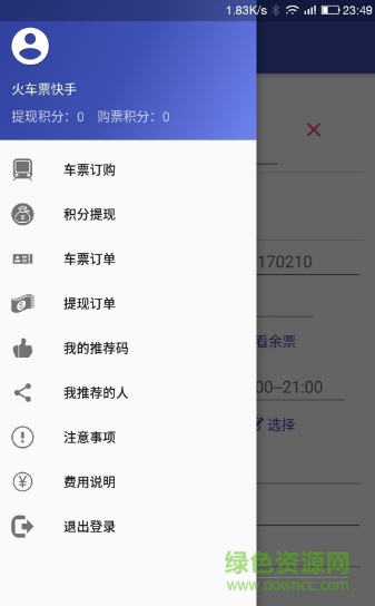 火車票快手搶票軟件手機版 v1.0 安卓版 0