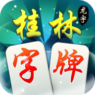 龍宇桂林字牌