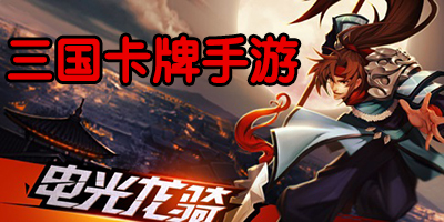 三國卡牌手游