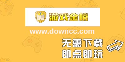 游戲金榜客戶端下載-游戲金榜app-游戲金榜手游