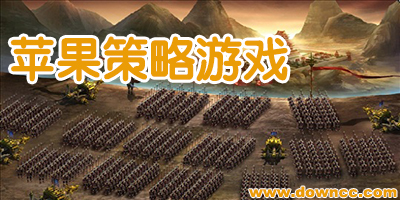 ios策略游戲排行2023-蘋(píng)果手機(jī)策略游戲-iphone策略游戲