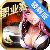 小奧終極狂飆5手機版