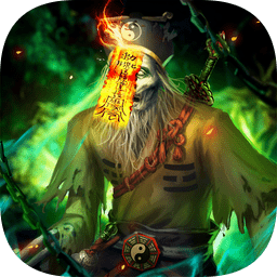 道士出觀蘋果手機(jī)版