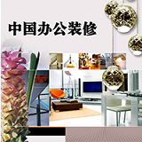 中國(guó)辦公裝修手機(jī)版