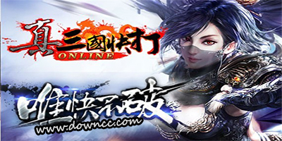 真三國(guó)快打有那些版本?真三國(guó)快打手游-真三國(guó)快打下載