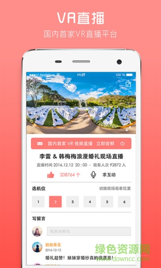 喜出網(wǎng)外(婚慶直播) v1.0 安卓版 3