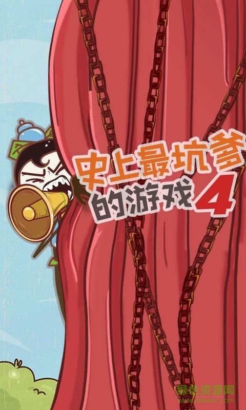 史小坑的爆笑生活4無限提示版 v1.0.01 安卓版 0