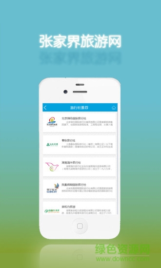 張家界旅游網(wǎng)手機版 v1.0 安卓版 2