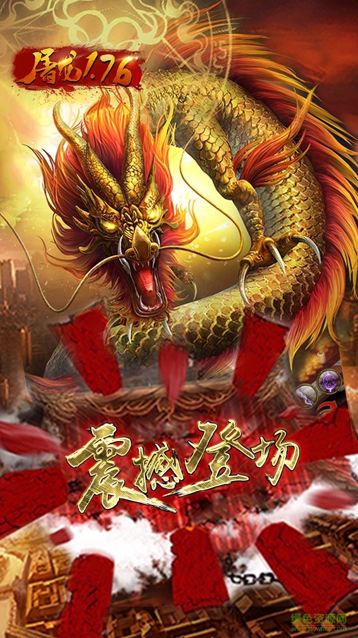 屠龍176游戲 v2016.0.12 安卓版 0