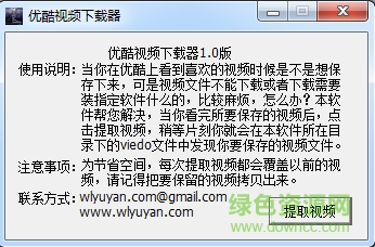 優(yōu)酷視頻下載器 v1.0 綠色免費版 0