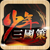 少年三國(guó)策無限元寶