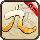 九陰手機(jī)助手ios