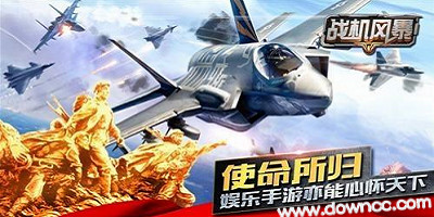 戰(zhàn)機(jī)風(fēng)暴有幾個(gè)版本?戰(zhàn)機(jī)風(fēng)暴手游-戰(zhàn)機(jī)風(fēng)暴百度版