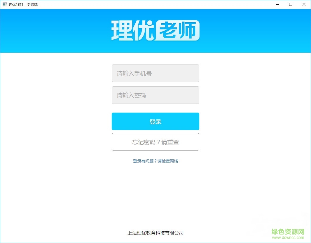 理優(yōu)1對(duì)1老師端pc版 v1.2.0 官方版 0