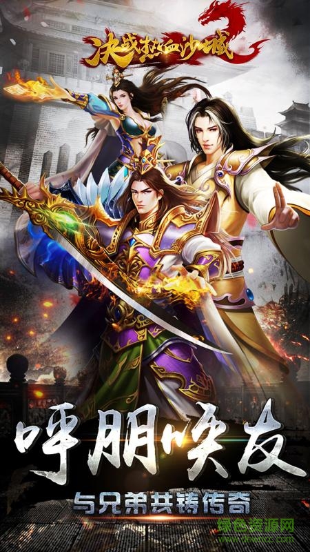 決戰(zhàn)熱血沙城 v1.7.01 官方安卓版 1
