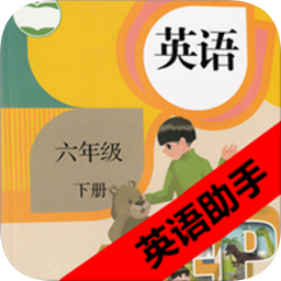 六年級下冊英語助手
