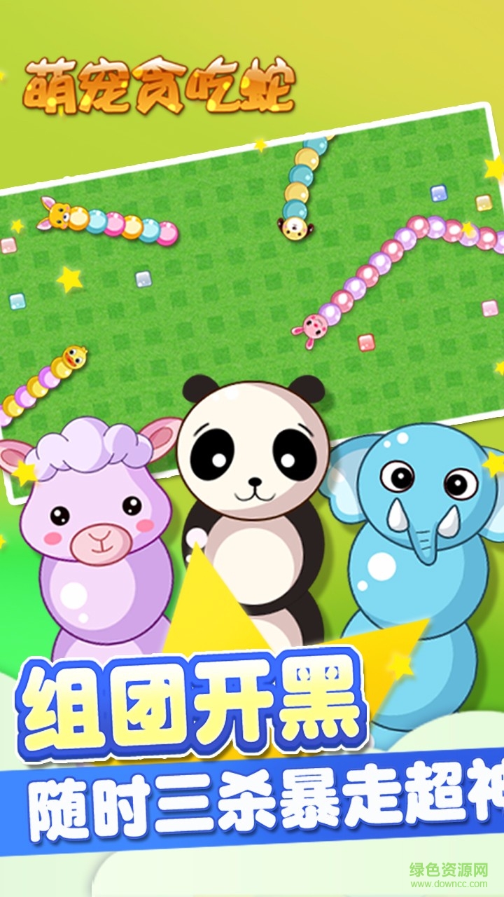 萌寵貪吃蛇 萌寵貪吃蛇游戲