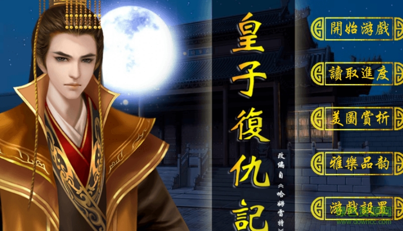 皇子復仇記游戲 皇子復仇記