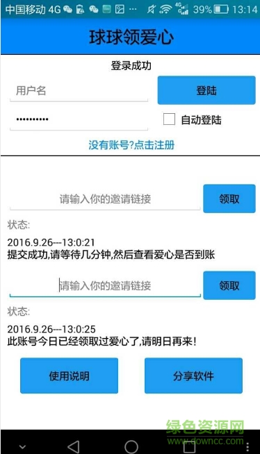 球球大作戰(zhàn)刷愛(ài)心軟件 v1.1 安卓版 0