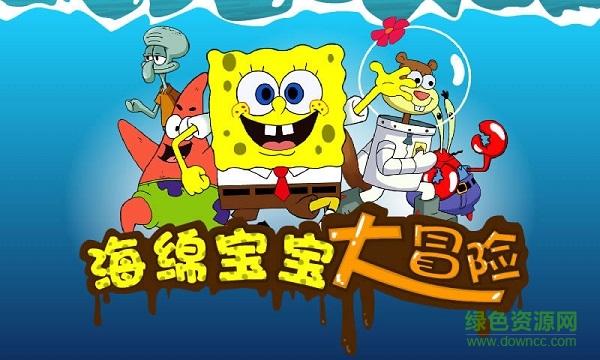 海綿寶寶大冒險手機版 v1.7.7 安卓版 0