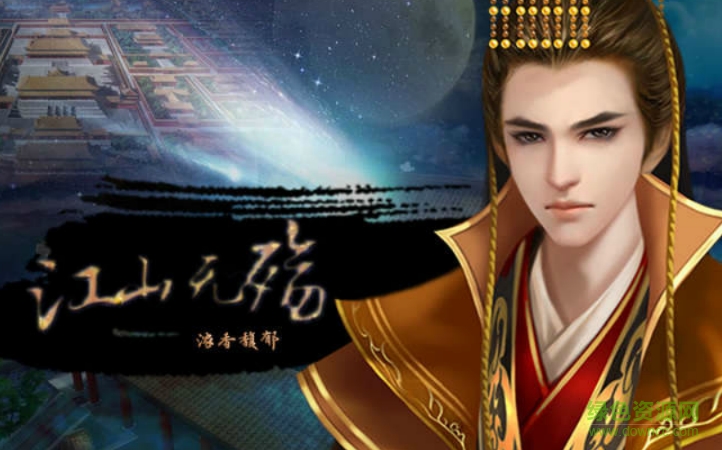 橙光游戲江山無(wú)殤 v3.0.3998795 安卓版 0