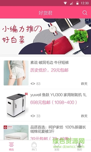 好貨君官方手機版 v1.1 安卓版 1