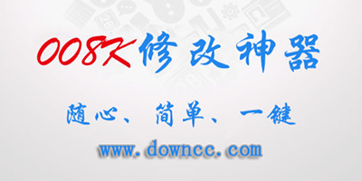 008k神器