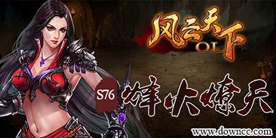 風(fēng)云天下ol