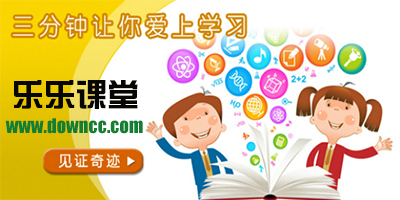 樂樂課堂作文ios版-樂樂課堂天天練pc-樂樂課堂app下載