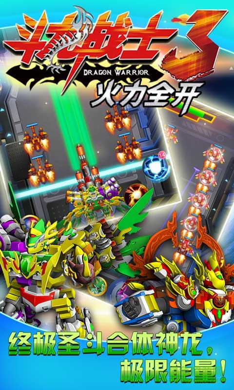 斗龍戰(zhàn)士3火力全開 v1.0.0 安卓版 0