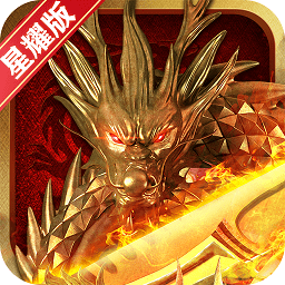 龍族霸業(yè)高爆版