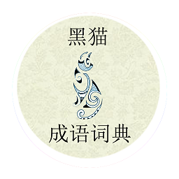 黑貓成語(yǔ)詞典
