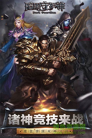 暗黑守護神手機版 v0.7.51 安卓版 4