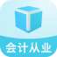會(huì)計(jì)從業(yè)題立方