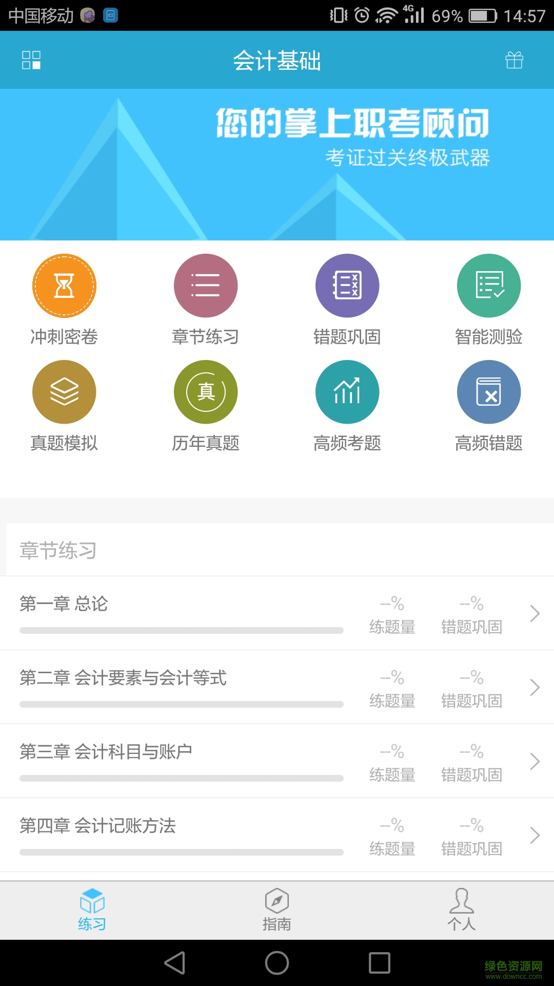 會計從業(yè)題立方 v2.2.0.0 安卓版 0