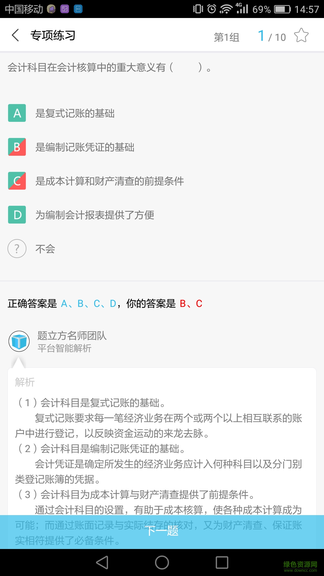 會計從業(yè)題立方 v2.2.0.0 安卓版 1