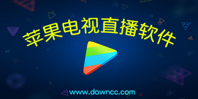 蘋果電視直播軟件