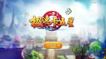 極速卡五星 v1.0 安卓版 0